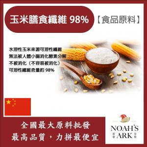 若亞方舟 玉米膳食纖維 98% 中國 食品級 食品原料 保健原料 膳食纖維 玉米 纖維 可溶性