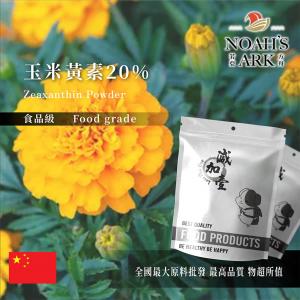 若亞方舟 玉米黃素20% 中國 保健原料 食品原料 萬壽菊 萃取
