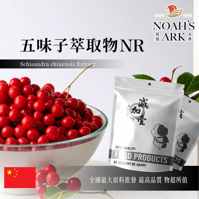 若亞方舟 五味子萃取物NR 中國 10：1 保健原料 食品原料 北五味子 山五味 山花椒