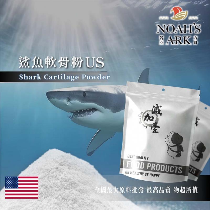 若亞方舟 鯊魚軟骨粉US 美國 軟骨素90% 保健原料 食品原料 關節保健 食品級