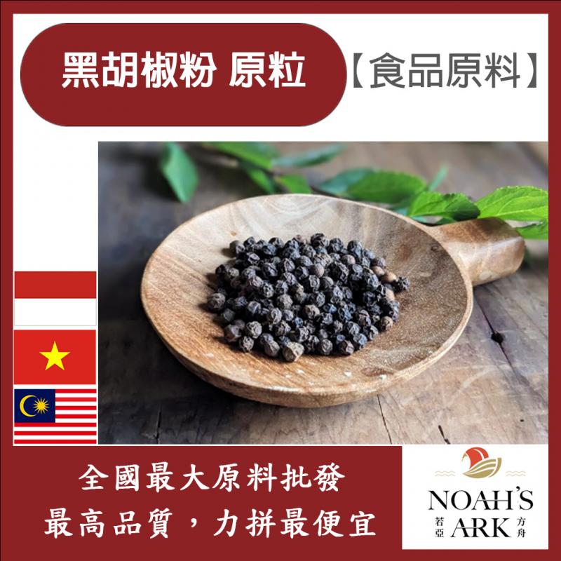 若亞方舟 100% 黑胡椒 原粒 馬來西亞 食品原料 調味粉 牛排用 黑胡椒 胡椒 胡椒粒