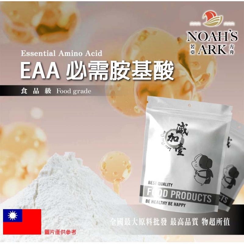 若亞方舟 EAA 必需胺基酸 台灣 保健原料 食品原料 非素食 氨基酸 必須胺基酸
