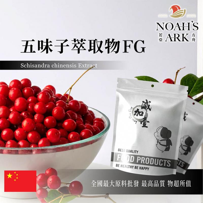 若亞方舟 五味子萃取物FG 中國 總素1% 保健原料 食品原料 山花椒