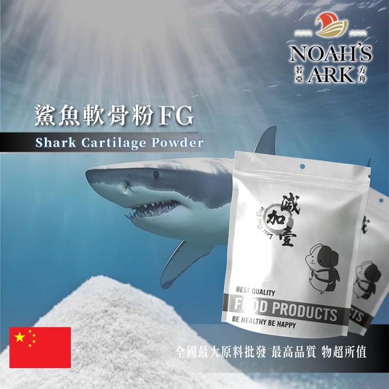 若亞方舟 鯊魚軟骨粉FG 中國 軟骨素90% 保健原料 關節保健