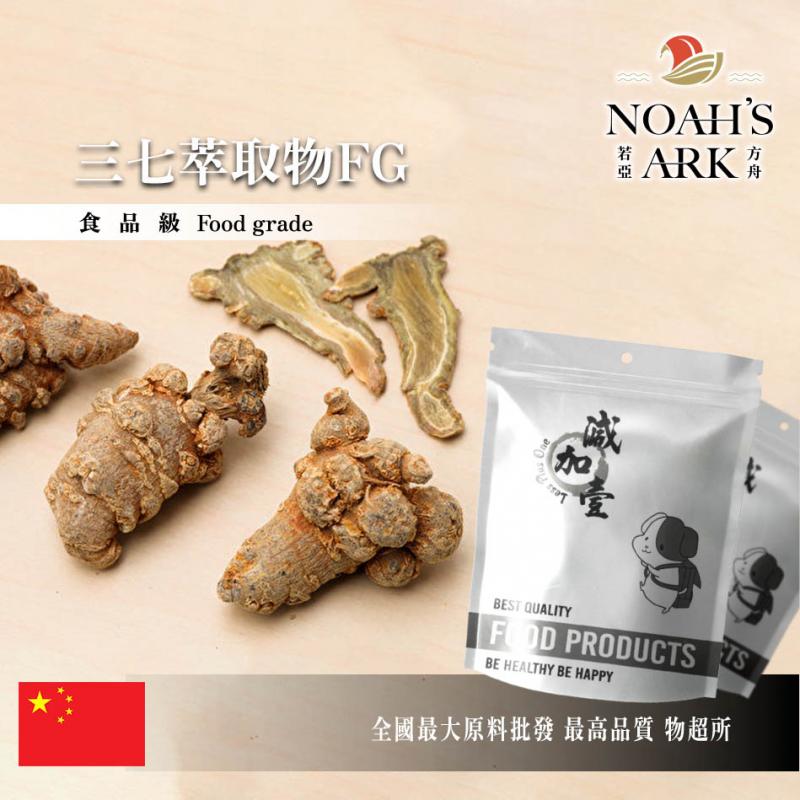 若亞方舟 三七萃取物FG 中國 2：1 保健原料 食品原料