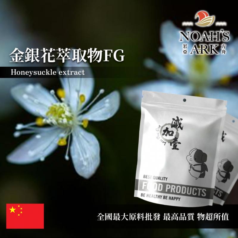 若亞方舟 金銀花萃取物FG 中國 綠原酸25% 保健原料 食品原料