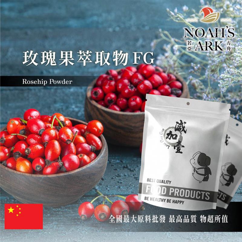 若亞方舟 玫瑰果萃取物FG 中國 VC 5% 保健原料 食品原料
