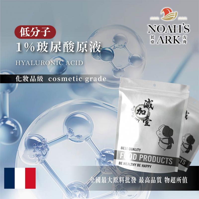 若亞方舟 1% 玻尿酸原液 法國 低分子 補水 化妝品級 需冷藏