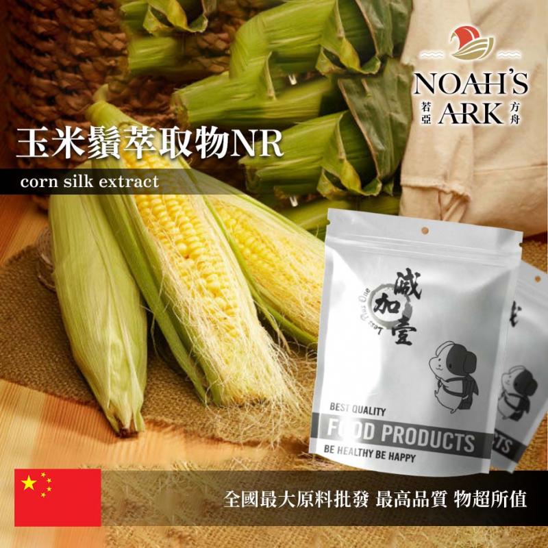 若亞方舟 玉米鬚萃取物NR 保健原料 10：1 中國 食品原料