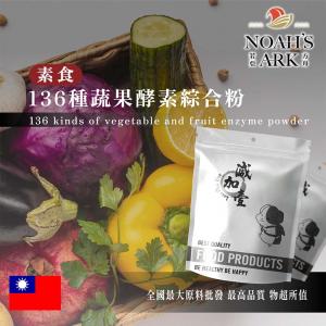 若亞方舟 素食136種蔬果酵素綜合粉 台灣 保健原料 食品原料 綜合酵素 酵素 維他命 全素植物蛋白 萃取物