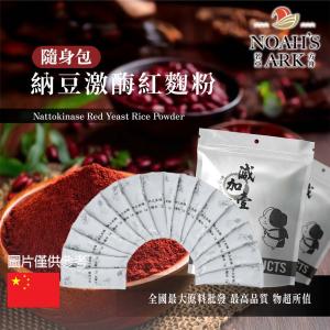 若亞方舟 納豆激酶紅麴粉 隨身包 1g 中國 保健原料 食品原料 納豆發酵物 紅麴 食品級 粉末