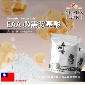 若亞方舟 EAA 必需胺基酸 台灣 保健原料 食品原料 非素食 氨基酸 必須胺基酸