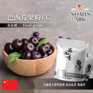 若亞方舟 巴西莓果粉 FG 中國 保健原料 食品原料 果汁粉 乾燥噴霧