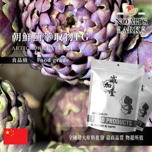 若亞方舟 朝鮮薊萃取物FG 中國 洋薊素5% 保健原料 食品原料