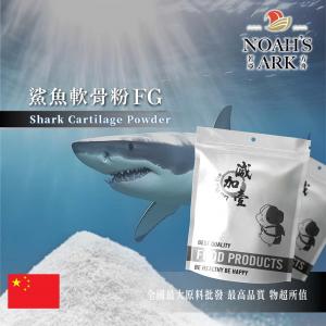 若亞方舟 鯊魚軟骨粉FG 中國 軟骨素90% 保健原料 關節保健