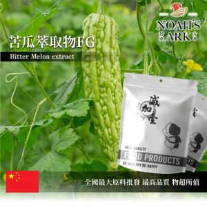 若亞方舟 苦瓜萃取物FG 中國 皂素10% 保健原料 食品原料