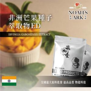 若亞方舟 非洲芒果種子萃取物ED 印度  保健原料 食品原料