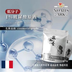 若亞方舟 1% 玻尿酸原液 法國 低分子 補水 化妝品級 需冷藏