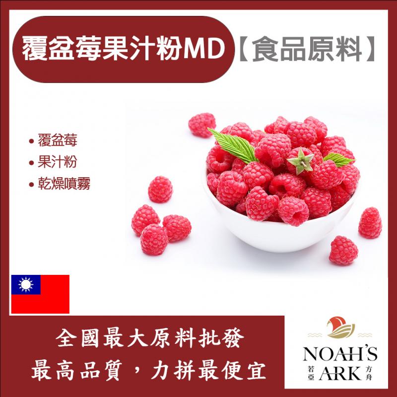 若亞方舟 覆盆莓果汁粉MD 台灣 食品原料 乾燥噴霧 果汁粉 覆盆莓