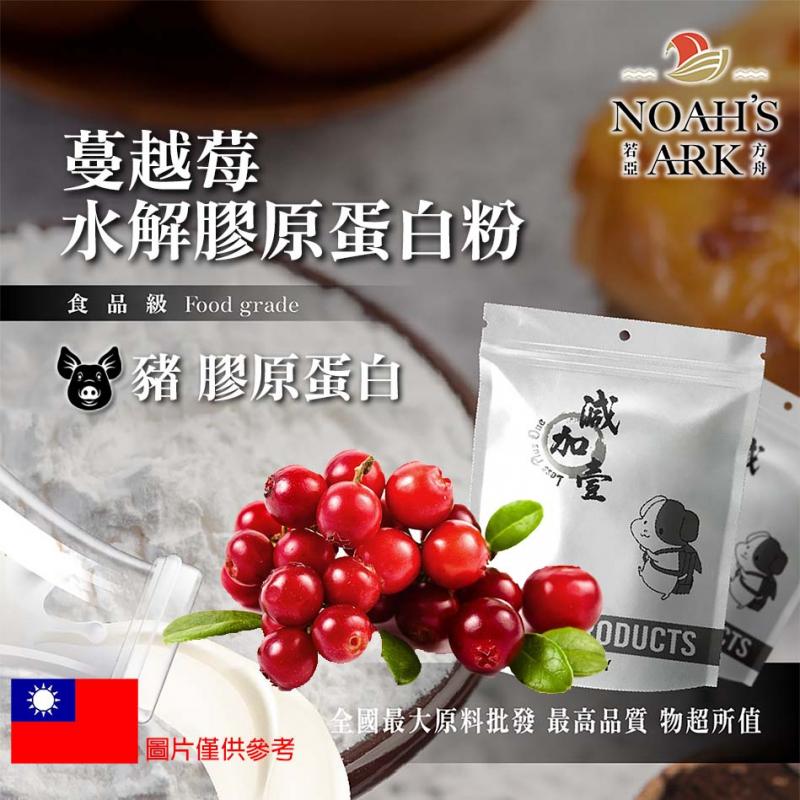 若亞方舟 蔓越莓豬膠原蛋白粉 台灣 保健原料 食品原料 德國Gelita