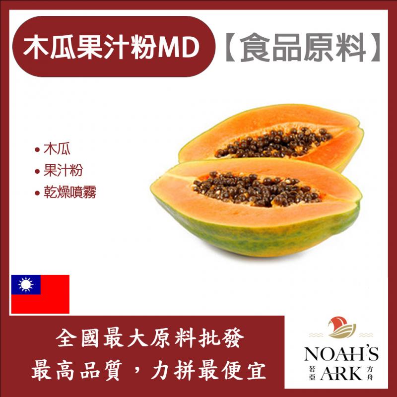 若亞方舟 木瓜果汁粉MD 台灣 食品原料 乾燥噴霧 果汁粉 木瓜 食品級