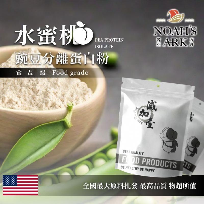 若亞方舟 水蜜桃分離豌豆蛋白 美國 食品原料 高蛋白 飲品 植物性蛋白素 非基改 美國