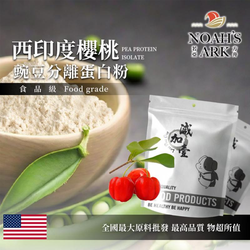 若亞方舟 西印度櫻桃分離豌豆蛋白 美國 食品原料 高蛋白 飲品 植物性蛋白素 非基改