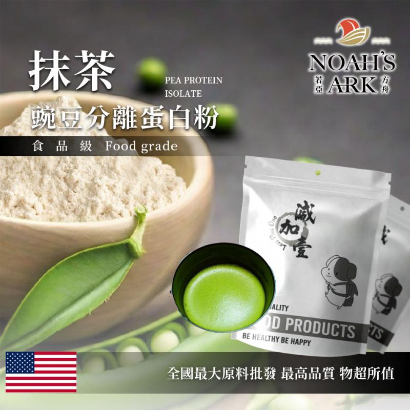 若亞方舟 無糖抹茶分離豌豆蛋白 美國 食品原料 高蛋白 飲品 植物性蛋白素 非基改