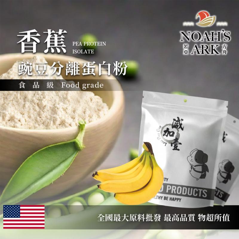 若亞方舟 香蕉分離豌豆蛋白 美國 食品原料 高蛋白 飲品 植物性蛋白素 非基改