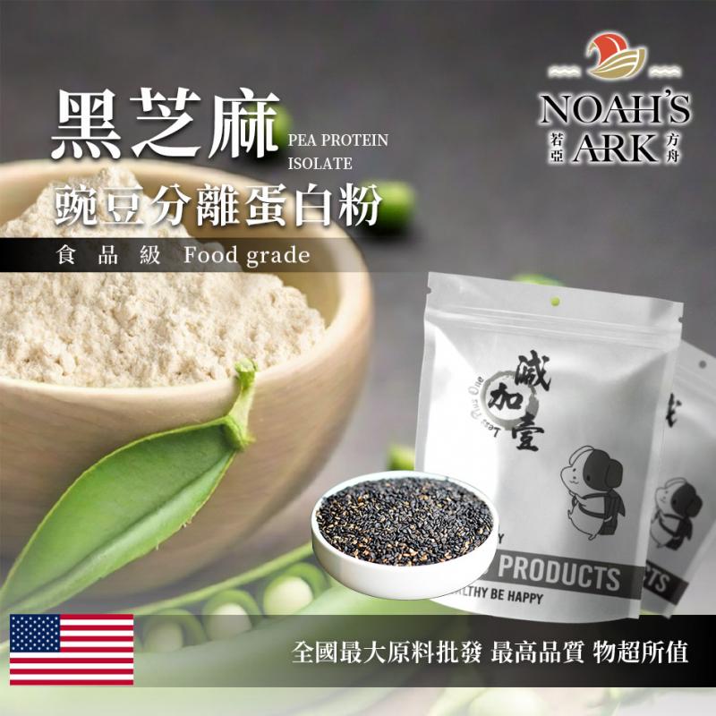 若亞方舟 黑芝麻分離豌豆蛋白 美國 食品原料 高蛋白 飲品  植物性蛋白素 非基改