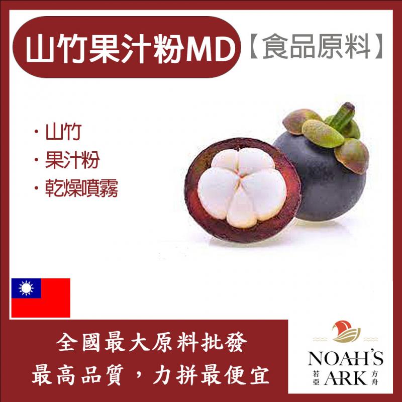 若亞方舟 山竹果汁粉MD 食品原料 乾燥噴霧 山竹 果汁粉 食品級