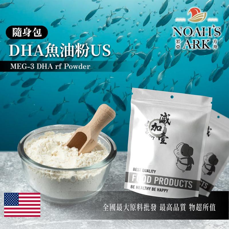 若亞方舟 DHA魚油粉US 美國 隨身包 1g 保健原料 食品原料 精製魚油 MEG-3 EPA