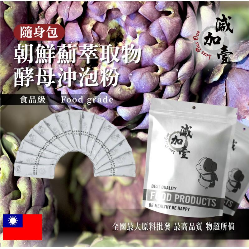 若亞方舟 朝鮮薊萃取物酵母蛋白沖泡粉 隨身包 1g 台灣 保健原料 食品原料 朝鮮薊 洋薊 萃取物 啤酒酵母 沖泡粉