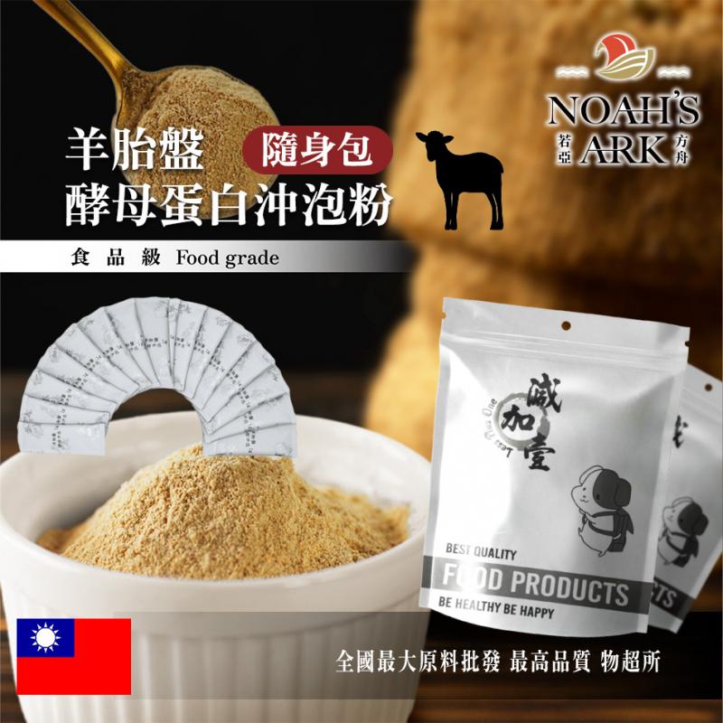 若亞方舟 羊胎盤酵母 蛋白沖泡粉 隨身包 1g 台灣 保健原料 食品原料 羊胎盤 羊胎素 啤酒酵母 酵母 沖泡粉