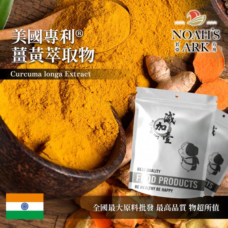 若亞方舟 美國專利®薑黃萃取物 印度 保健原料 食品原料 薑黃 萃取物 專利