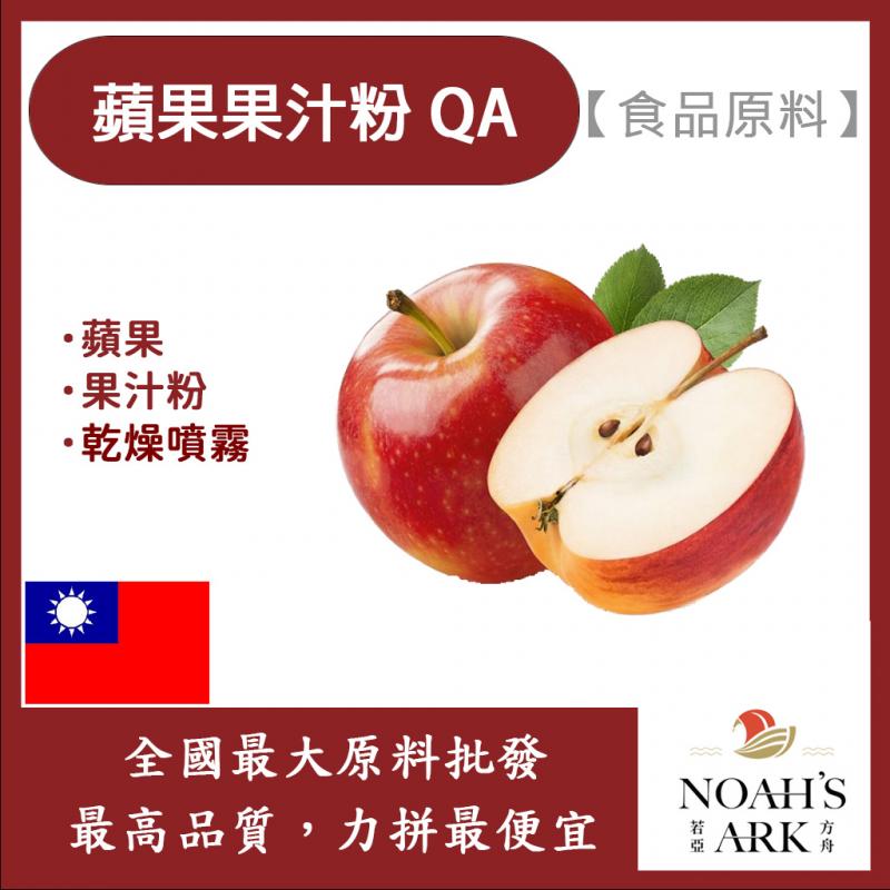 若亞方舟 蘋果果汁粉QA 台灣 食品原料 蘋果 乾燥噴霧 果汁粉 食品級