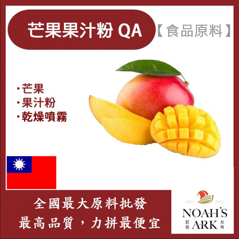 若亞方舟 芒果果汁粉QA 台灣 食品原料 芒果 乾燥噴霧 果汁粉 食品級