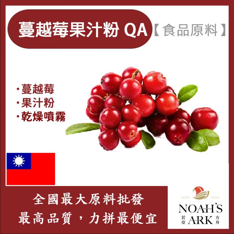 若亞方舟 蔓越莓果汁粉QA 台灣 食品原料 蔓越莓 乾燥噴霧 果汁粉 食品級
