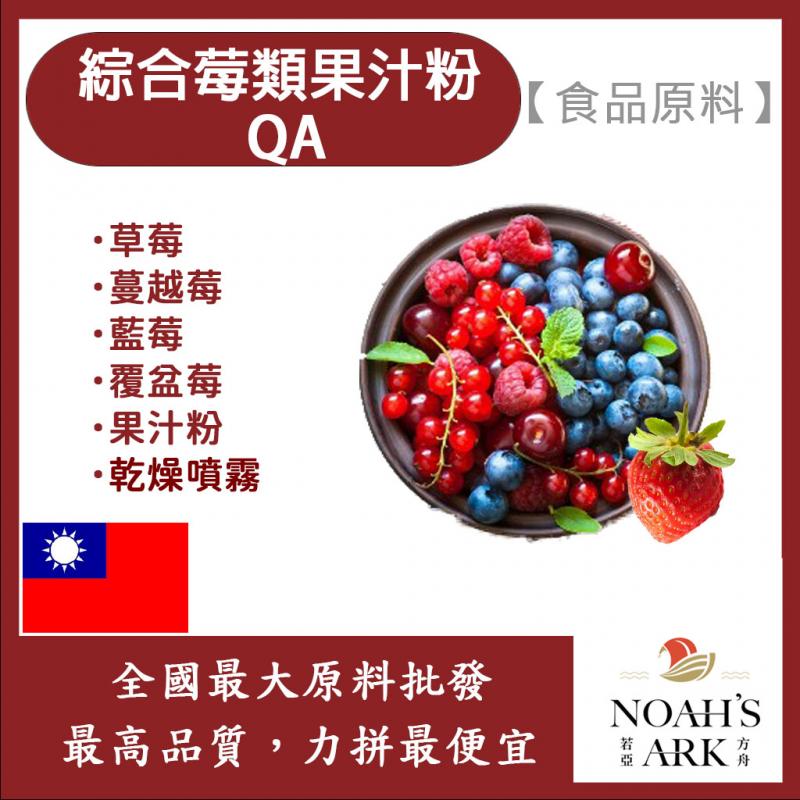 若亞方舟 綜合莓類果汁粉QA 台灣 食品原料  綜合莓 乾燥噴霧 果汁粉 食品級