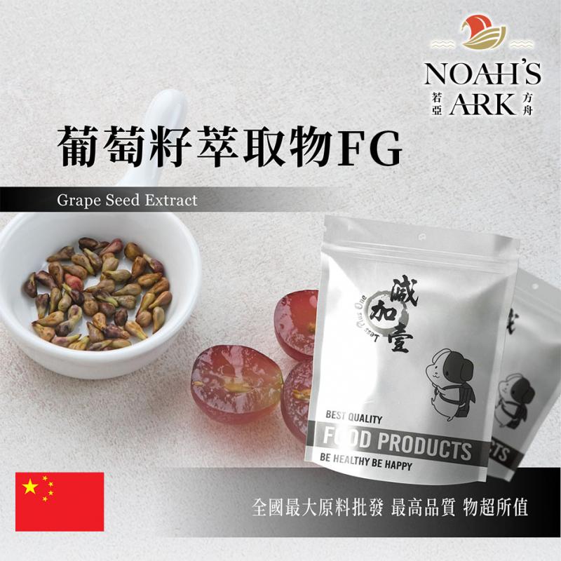若亞方舟 葡萄籽萃取物FG 中國 花青素95% 保健原料 食品原料 食品級