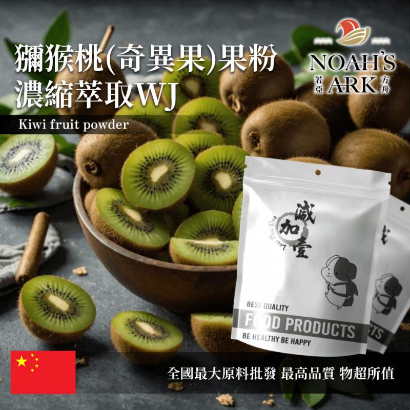 若亞方舟 獼猴桃(奇異果)果粉-濃縮萃取WJ 中國 保健原料 食品原料 奇異果