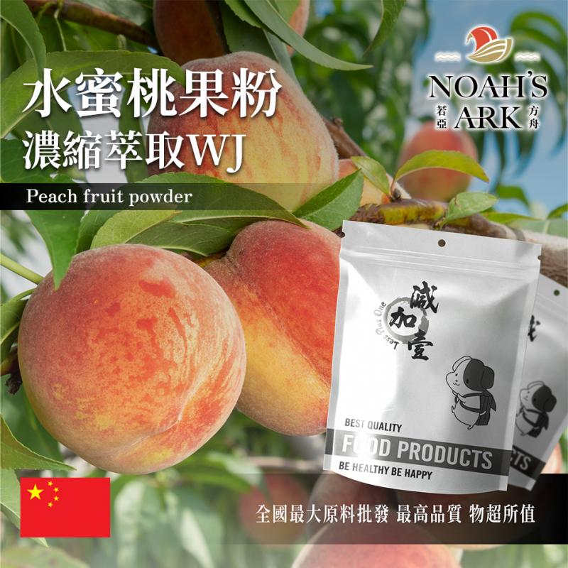若亞方舟 水蜜桃果粉-濃縮萃取WJ 中國 保健原料 食品原料