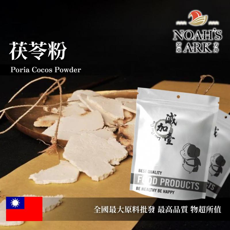 若亞方舟 茯苓粉 台灣 保健原料 食品原料 熟粉