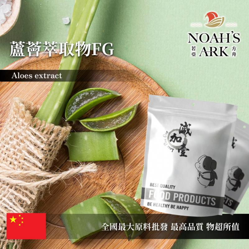 若亞方舟 蘆薈萃取物FG 中國 蘆薈素 30% 保健原料 食品原料 粉末 真蘆薈