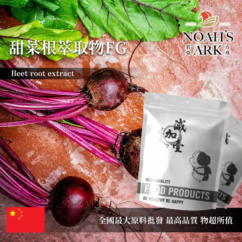 若亞方舟 甜菜根萃取物FG 中國 色價4.6 保健原料 食品原料 甜菜根 甜菜頭 粉末