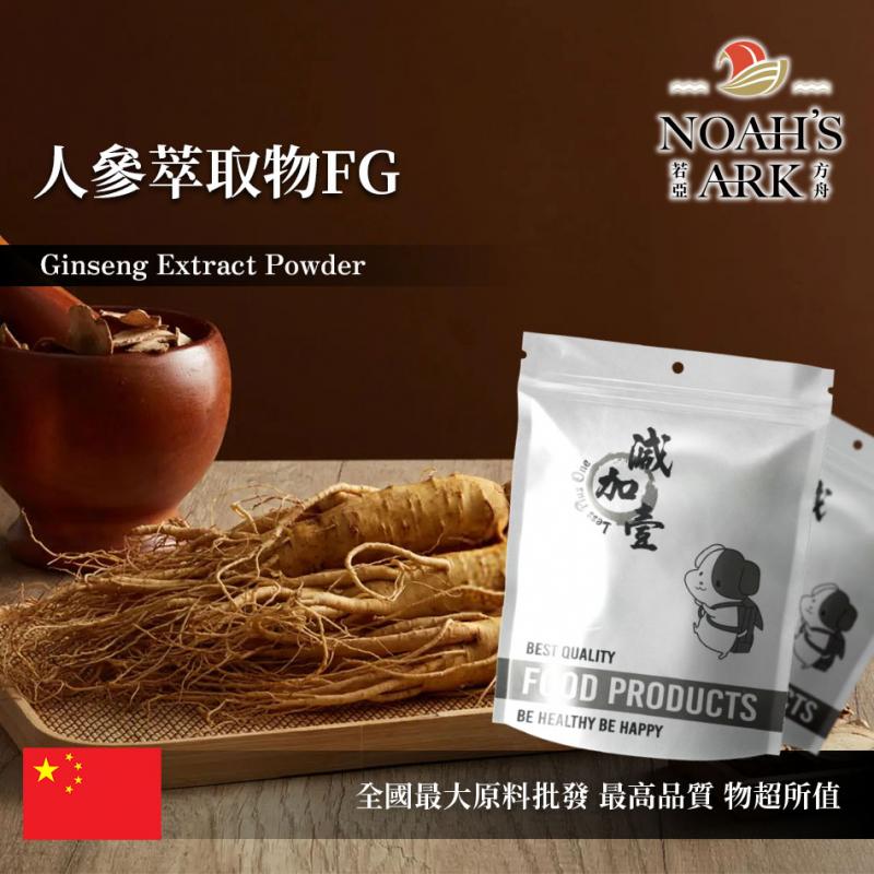 若亞方舟 人蔘萃取物FG 中國 人參皂苷1.5% 保健原料 食品原料 粉末