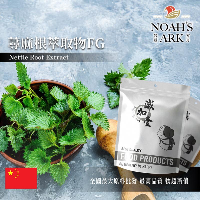 若亞方舟 蕁麻根萃取物FG 中國 2：1 保健原料 食品原料 粉末 咬人草 咬人貓 防盜草