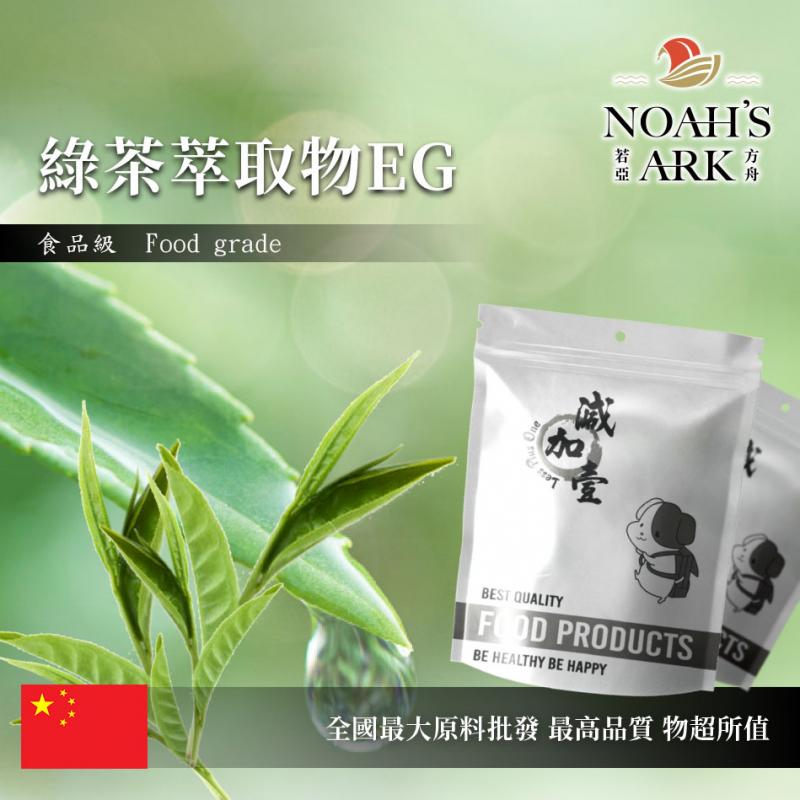 若亞方舟 綠茶萃取物EG 中國 EGCG 98% 保健原料 食品原料