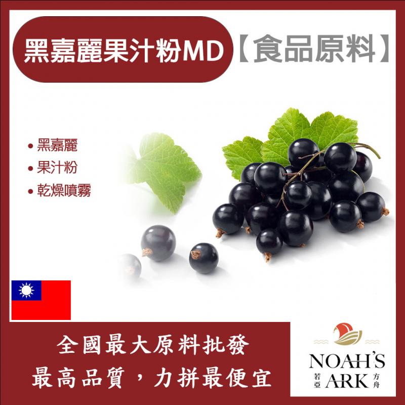 若亞方舟 黑嘉麗果汁粉MD 台灣 食品原料 黑醋栗果汁粉 乾燥噴霧 果汁粉 黑嘉麗