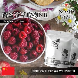若亞方舟 覆盆莓萃取物NR 中國 覆盆子酮99% 保健原料 食品原料 粉末